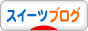 クリックして応援よろしくお願い致します。スイーツ！