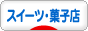 にほんブログ村 スイーツブログ スイーツ・菓子店へ